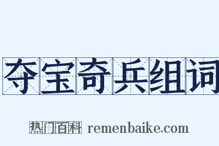 夺宝奇兵组词是什么意思的图片
